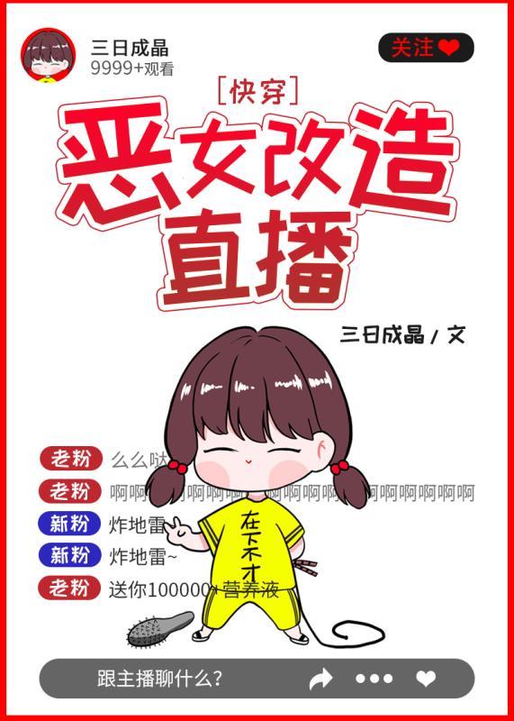 恶女改造直播(快穿)