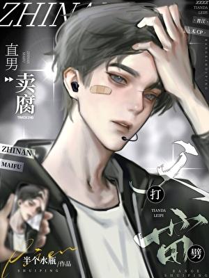 男团卖腐天打雷劈