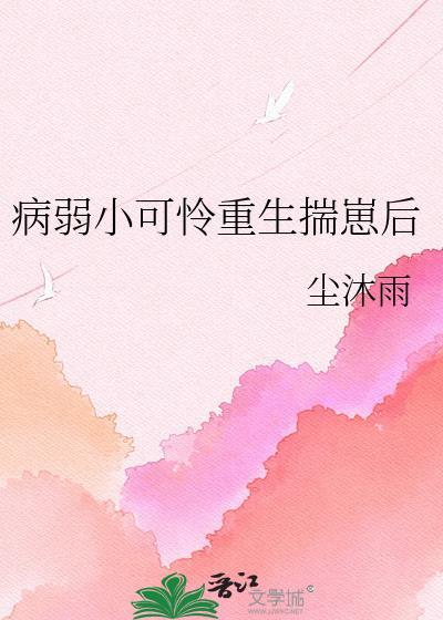 病弱小可怜重生揣崽后