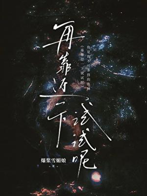 再靠近一下试试呢