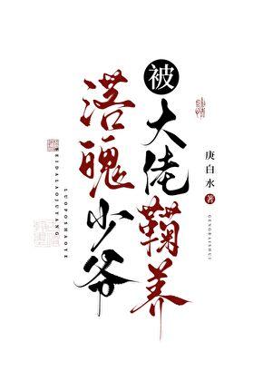 落魄少爷被爹系大佬娇宠