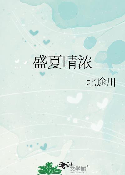 盛夏晴浓