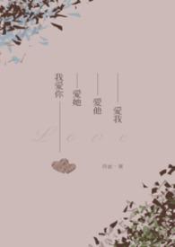 我爱你爱她爱他爱我