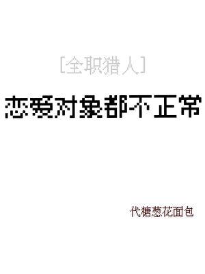 ［全职猎人］恋爱对象都不正常