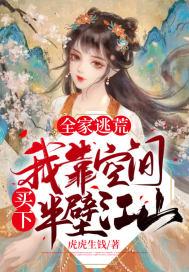 全家逃荒,我靠空间买下半壁江山