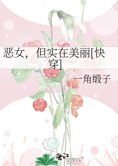 恶女，但实在美丽[快穿]
