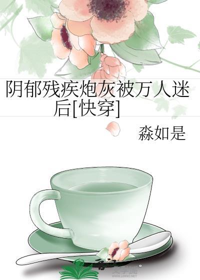 阴郁残疾炮灰被万人迷后[快穿]
