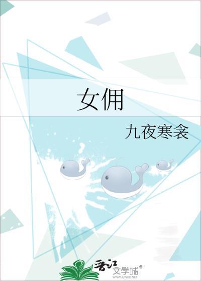 女佣