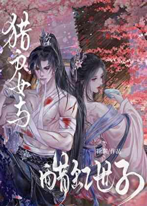 挽澜:猎世子