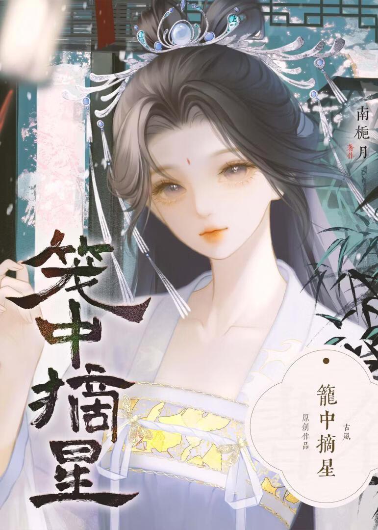 妹妹竟是他死遁的白月光