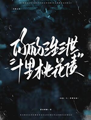[火影乙女]你有自己的三生三世十里桃花债