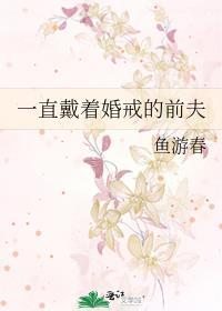 一直戴着婚戒的前夫