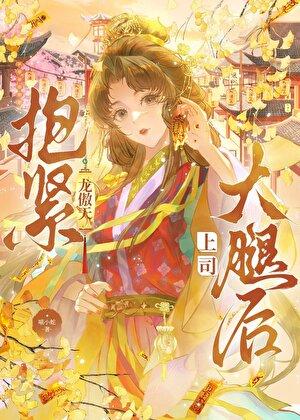 抱紧龙傲天上司大腿后