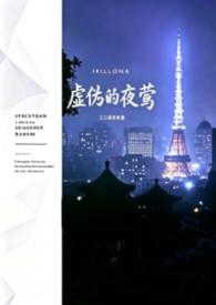 虚伪的夜莺