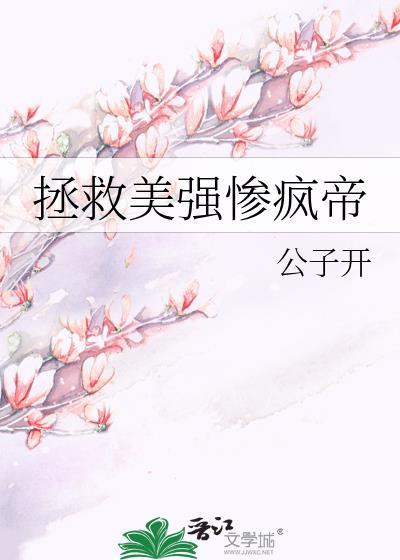 拯救美强惨疯帝