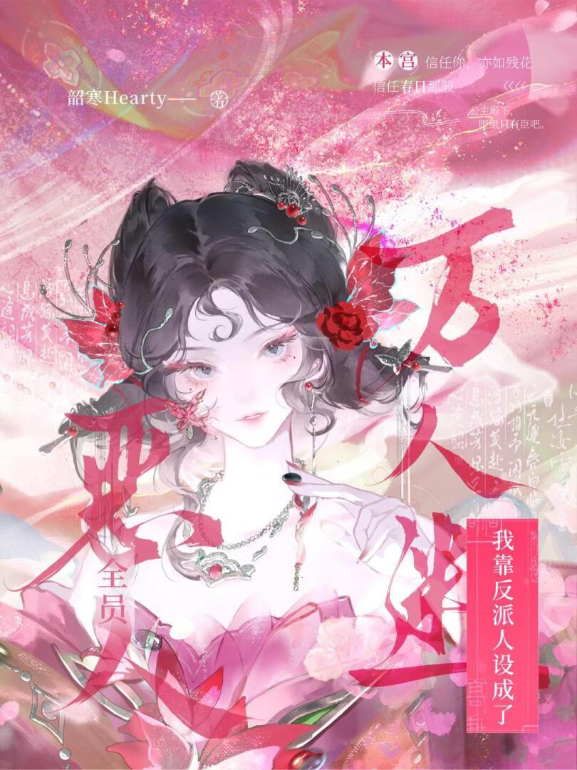 反派有活下来的风险吗?