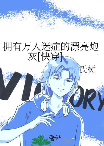 拥有万人迷症的漂亮炮灰[快穿]