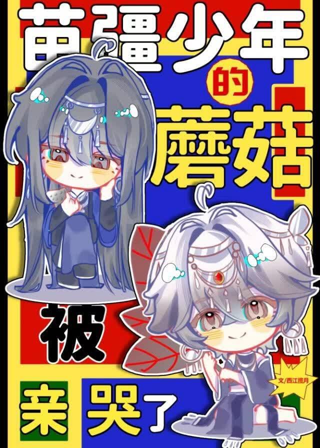 苗疆少年的蘑菇被亲哭了