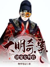 大明奇案:团宠女判官