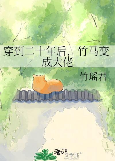 穿到二十年后,竹马变成大佬