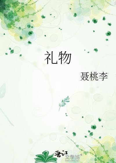 礼物