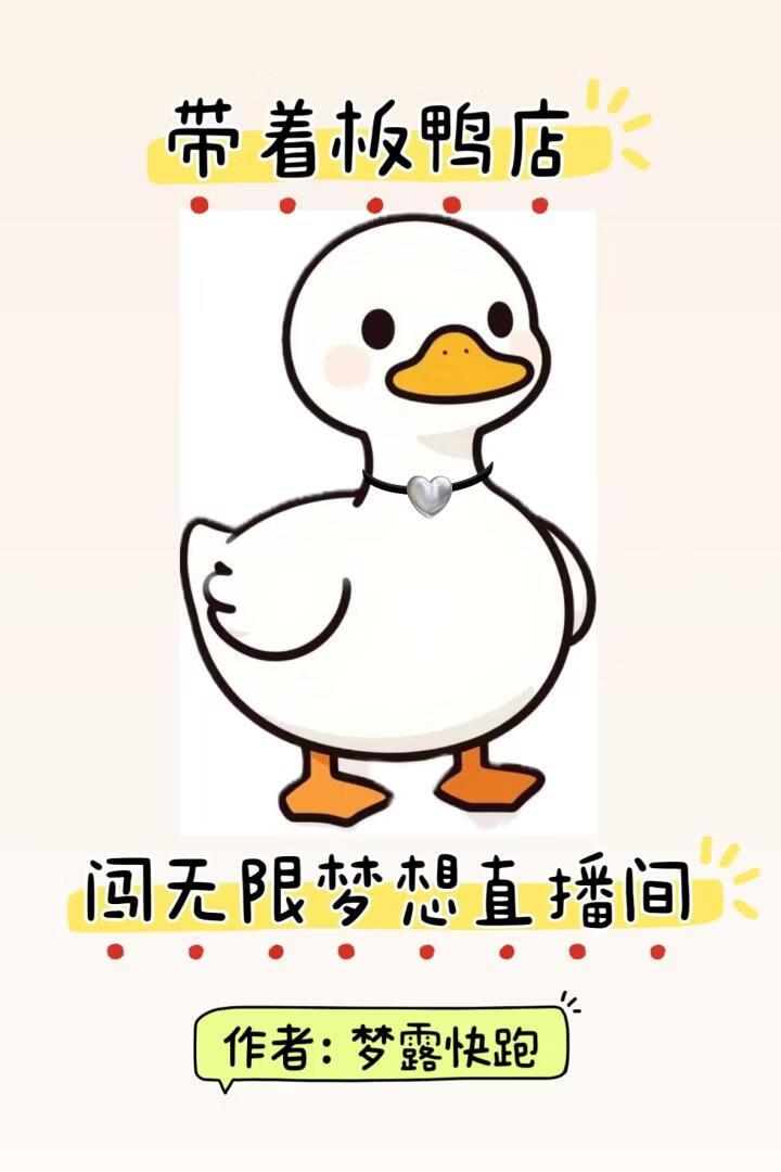 带着板鸭闯无限梦想直播间【无限】