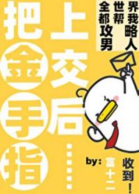 咦！恋爱系统还能这么用吗