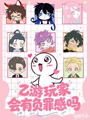 乙游玩家会有负罪感吗