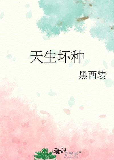 天生坏种