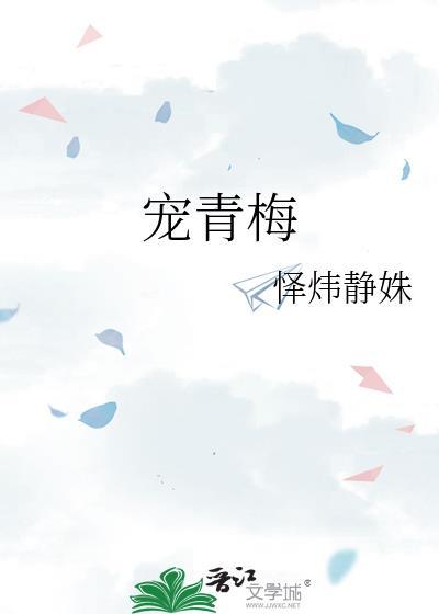 宠青梅