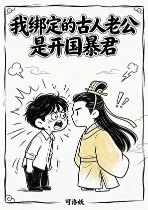 我绑定的古人老公是暴君!