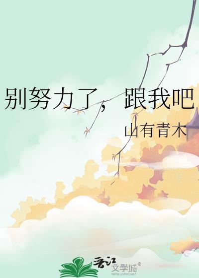 别努力了,跟我吧
