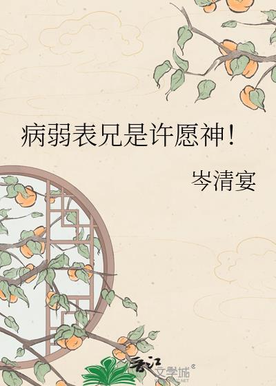病弱表兄是许愿神!