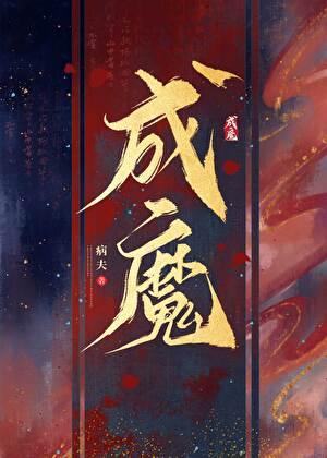 成魔