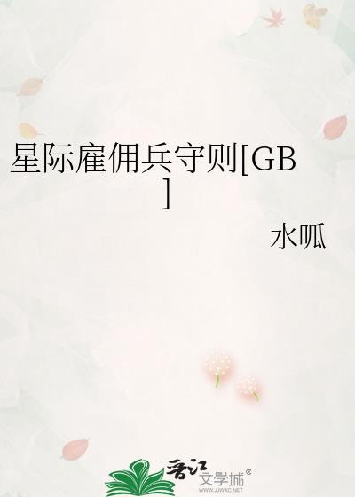 星际雇佣兵守则[GB]