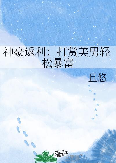 神豪返利:打赏美男轻松暴富