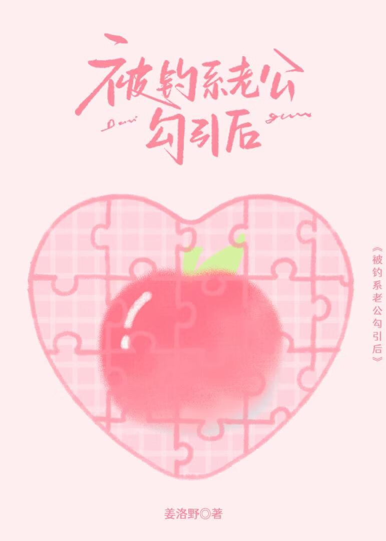 被钓系老公勾引后
