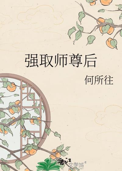 强取师尊后