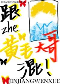 如何将黄毛养成未来妻子