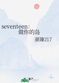 seventeen:做你的岛