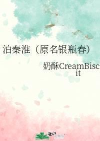 泊秦淮(原名银瓶春)