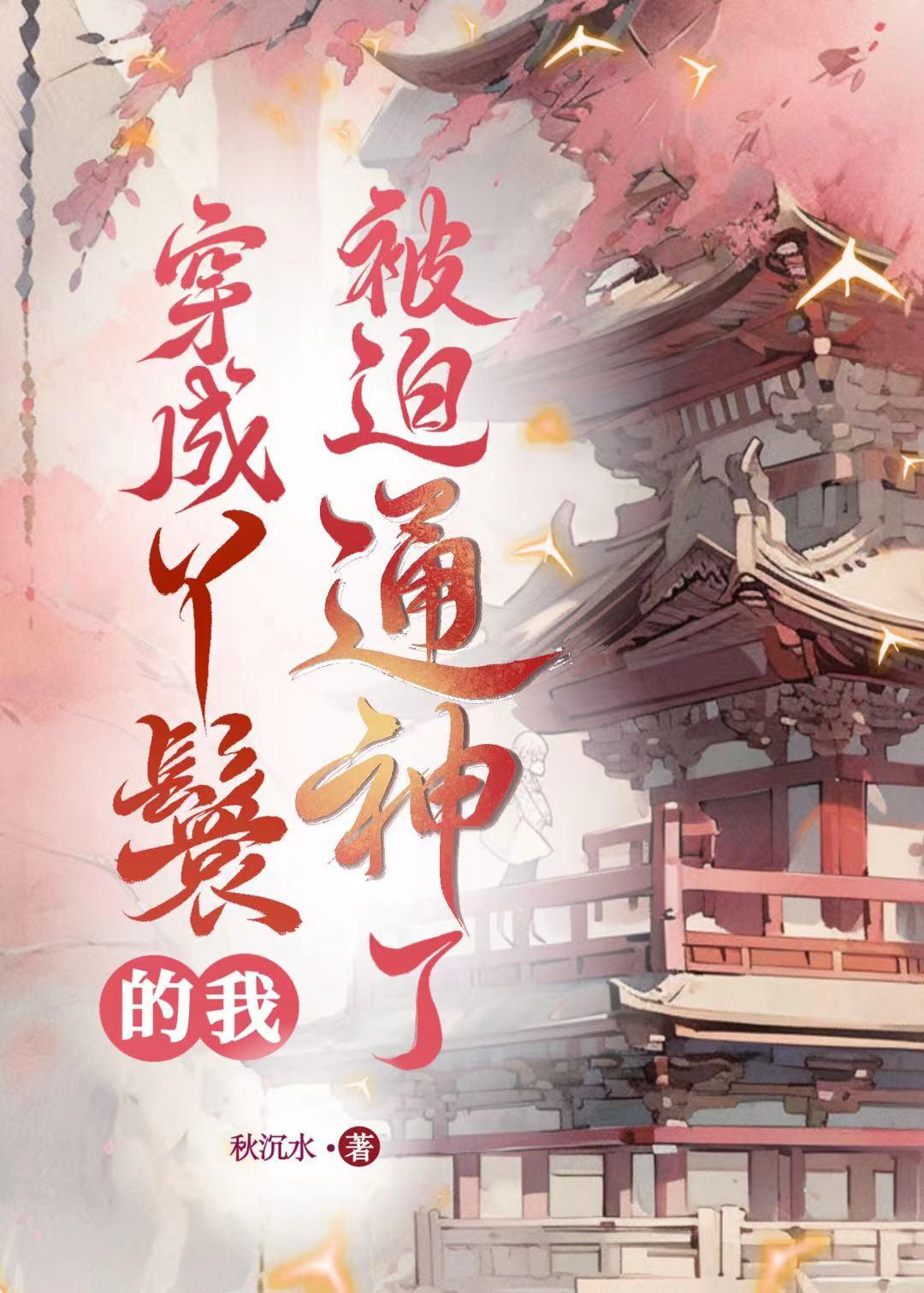 [红楼]穿成丫鬟后我靠胡诌挽救美女[系统]