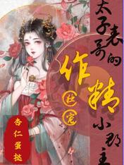 独宠：太子表哥的作精小郡主