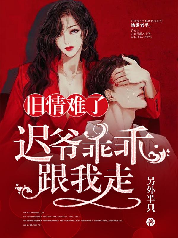 旧情难了:迟爷乖乖跟我走