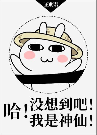 哈!没想到吧!我是神仙!