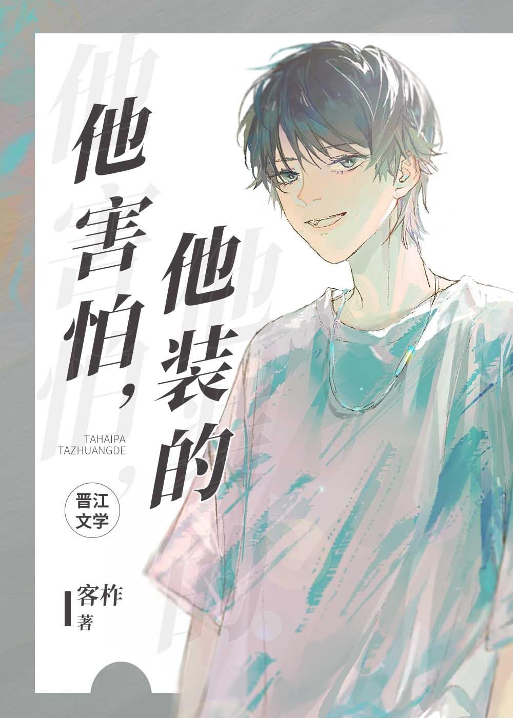 他害怕,他装的