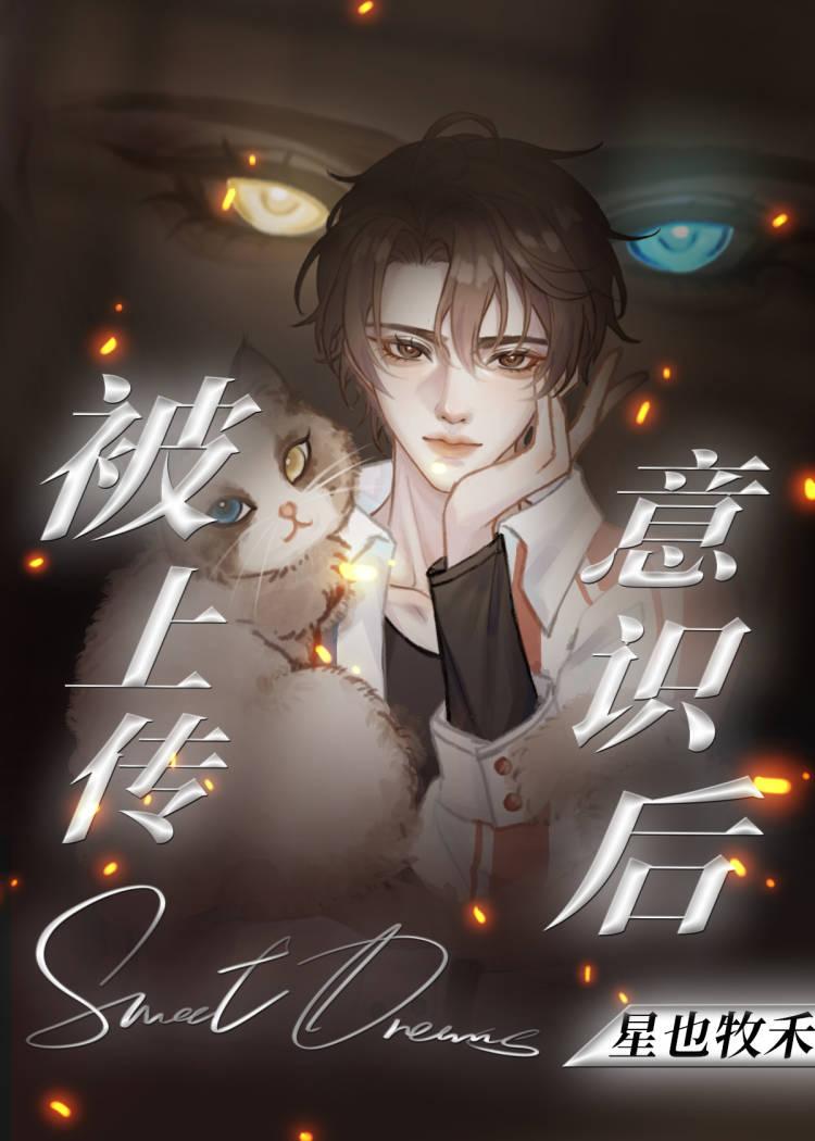 上传意识后我超神了(全息)
