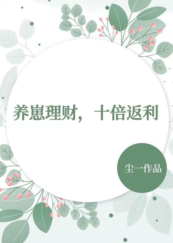 养崽理财,十倍返利