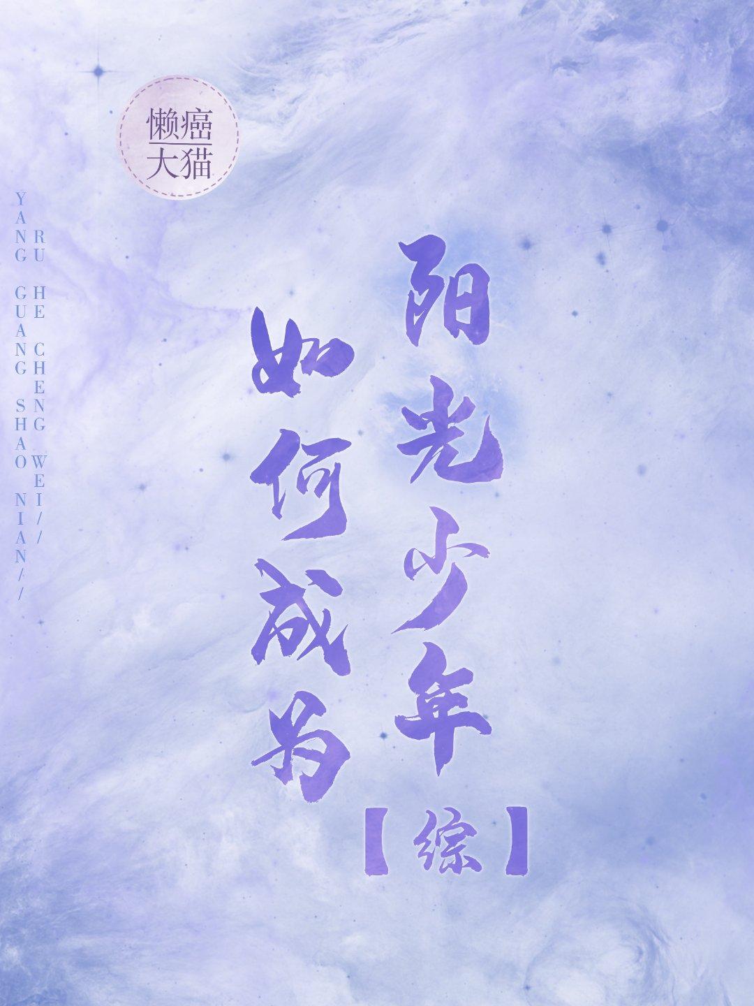 [综]如何成为阳光少年