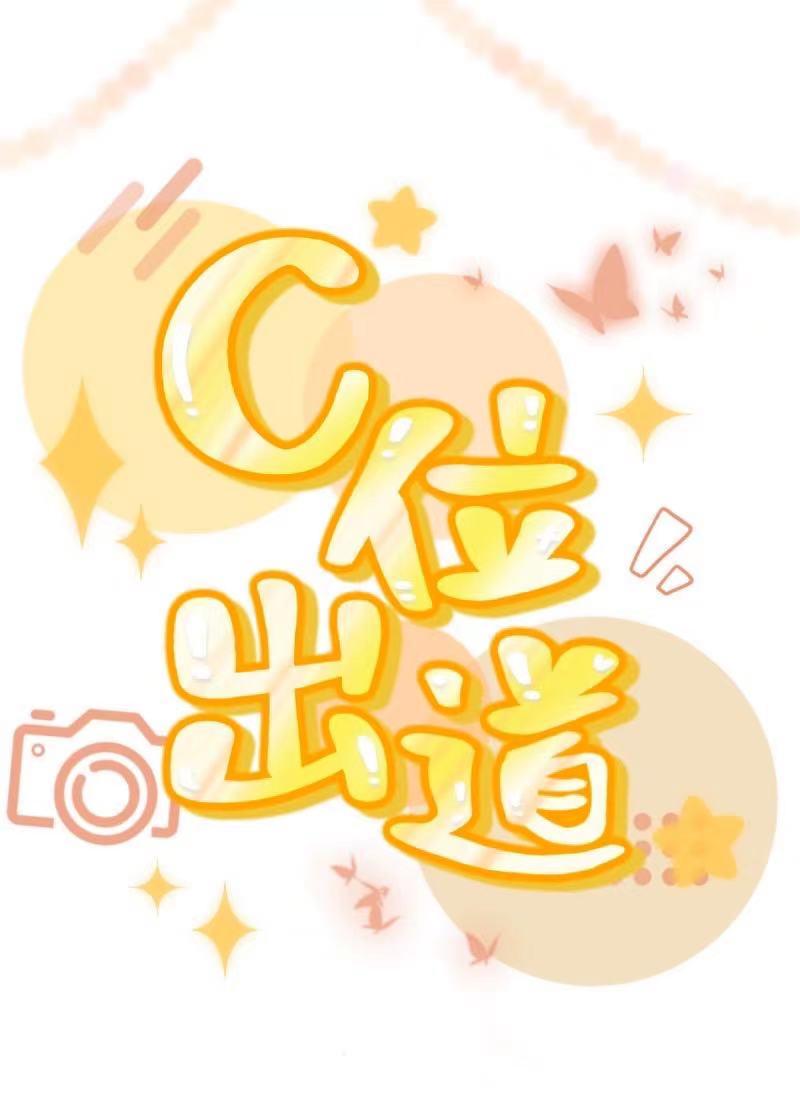 穿成炮灰后,我不想c位出道